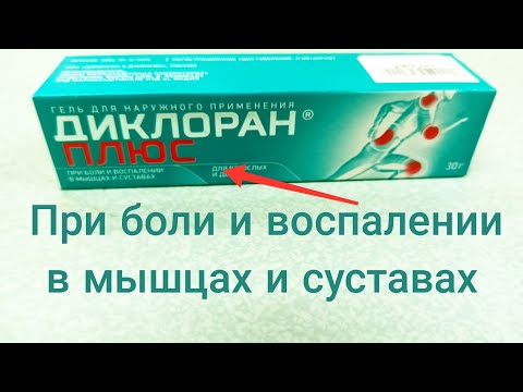 Видео: Диклоран - инструкции за употреба, гел, рецензии, цена, аналози