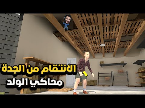 جربت اعيش مع 4 جدة في منزل واحد Granny Simulator