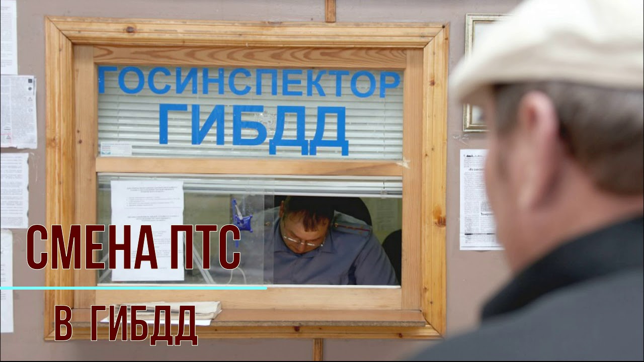 Нужно ли менять птс