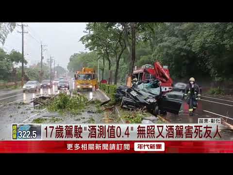 苗栗17歲少年「無照又酒駕」！ 自撞路樹釀1死2傷　死者PCR確診