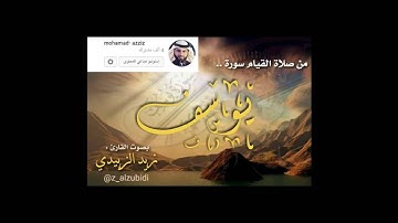 تلاوة عذبة لسورة يوسف بصوت القارئ  زيد الزبيدي