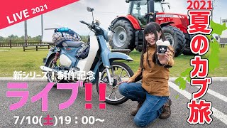 【ライブ配信】夏のカブの旅で北海道に行ってきました…！スイーツでも食べながらのんびり語ります！