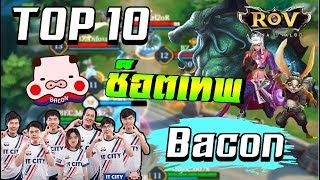 TOP 10 ช็อตเทพ 💥 IT.City Bacon ในการแข่งขัน ROVโปรลีคซีซั่น2