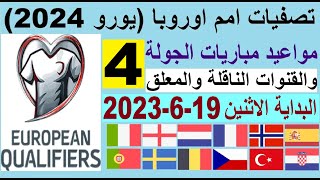 مواعيد مباريات تصفيات امم اوروبا يورو 2024 الجولة الرابعة 4 من تصفيات اوروبا الاثنين 19-6-2023