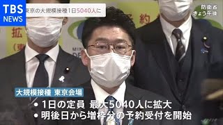 自衛隊大規模接種センター 東京会場増枠分を４日から予約開始