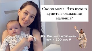 Покупки для малыша: наш топ и то, что не зашло. Как сэкономить 200 тыс?!