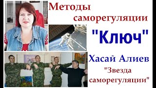 Методы саморегуляции. "Ключ"   Хасая  Алиева.  "Звезда саморегуляции" Стрессоустойчивость.