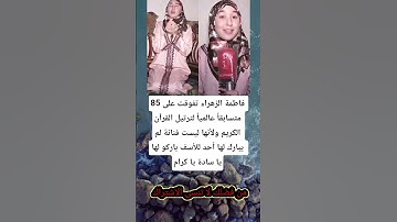 فاطمة الزهراء تفوقت على 85 متسابقاً عالمياً لترتيل القرآن الكريم #لايك #توعيه #اطمأن #الجزاير