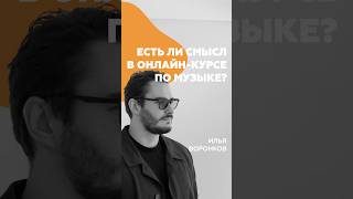 Есть ли смысл в онлайн-курсе по музыке? #школамаскелиаде #аблетон #музыка #обучение