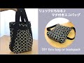 リュックにもなる♪マチ付きエコバッグ/ふつうに下げることもできてコンパクト♪重たくなっても大丈夫^ ^ //DIY eco bag or backpack  ［shimachan17］