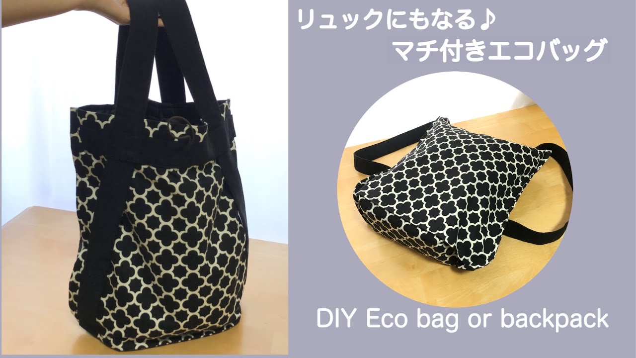 リュックにもなる♪マチ付きエコバッグ/ふつうに下げることもできてコンパクト♪重たくなっても大丈夫^ ^ //DIY eco bag or  backpack ［shimachan17］