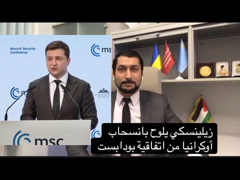 رئيس أوكرانيا يهدد بالانسحاب من اتفاقية بودابست للسلاح النووي