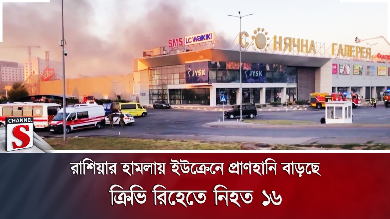 রাশিয়ার হামলায় ইউক্রেনে প্রাণহানি বাড়ছে; ক্রিভি রিহেতে নিহত ১৬ | Channel S News