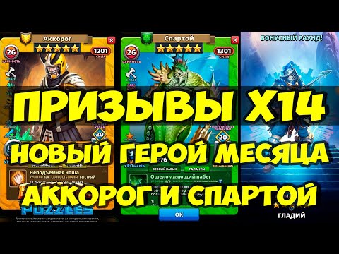 ПРИЗЫВ Х14 // НОВЫЙ ГМ ГЛАДИЙ // СПАРТОЙ И АККОРОГ В КОСТЮМЕ // ОБЗОР // Empires Puzzles // SUMMONS