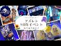 【#44 ㊗9周年⚓️】アズレンMUSI9FES行ってきました🐙🎤振り返り&新着せ替え鑑賞♪【#ゅか生】