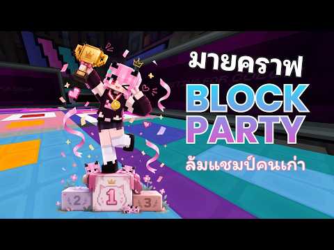 BlockParty - ตาดีรอด ตาร้ายร่วง | Minecraft