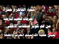 سماء القاهرة تكتسي باللون الاحمر صفقات الاهلي من فم كولر تصريحات الخطيب التاريخية سماء القاهرة تكتسي باللون الاحمر صفقات الاهلي من فم كولر تصريحات الخطيب التاريخية
