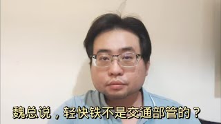 魏总说，轻快铁不是交通部管的？ 17-5-2024@ahchungtalkshow8911