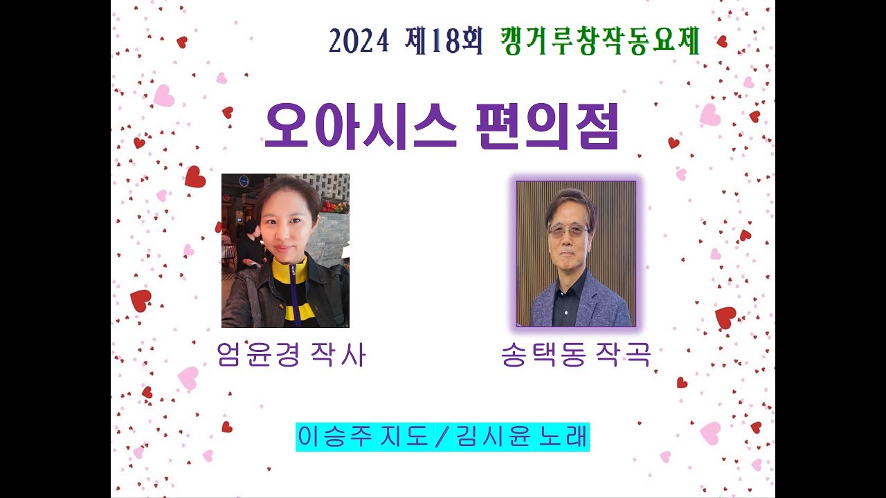 오아시스 편의점(엄윤경 작사 ⚫송택동 작곡 ⚫김시윤 노래⚫이승주 지도 ) adlı videoyu YouTube'da izle 오아시스 편의점(엄윤경 작사 ⚫송택동 작곡 ⚫김시윤 노래⚫이승주 지도 ) adlı videoyu YouTube'da izle