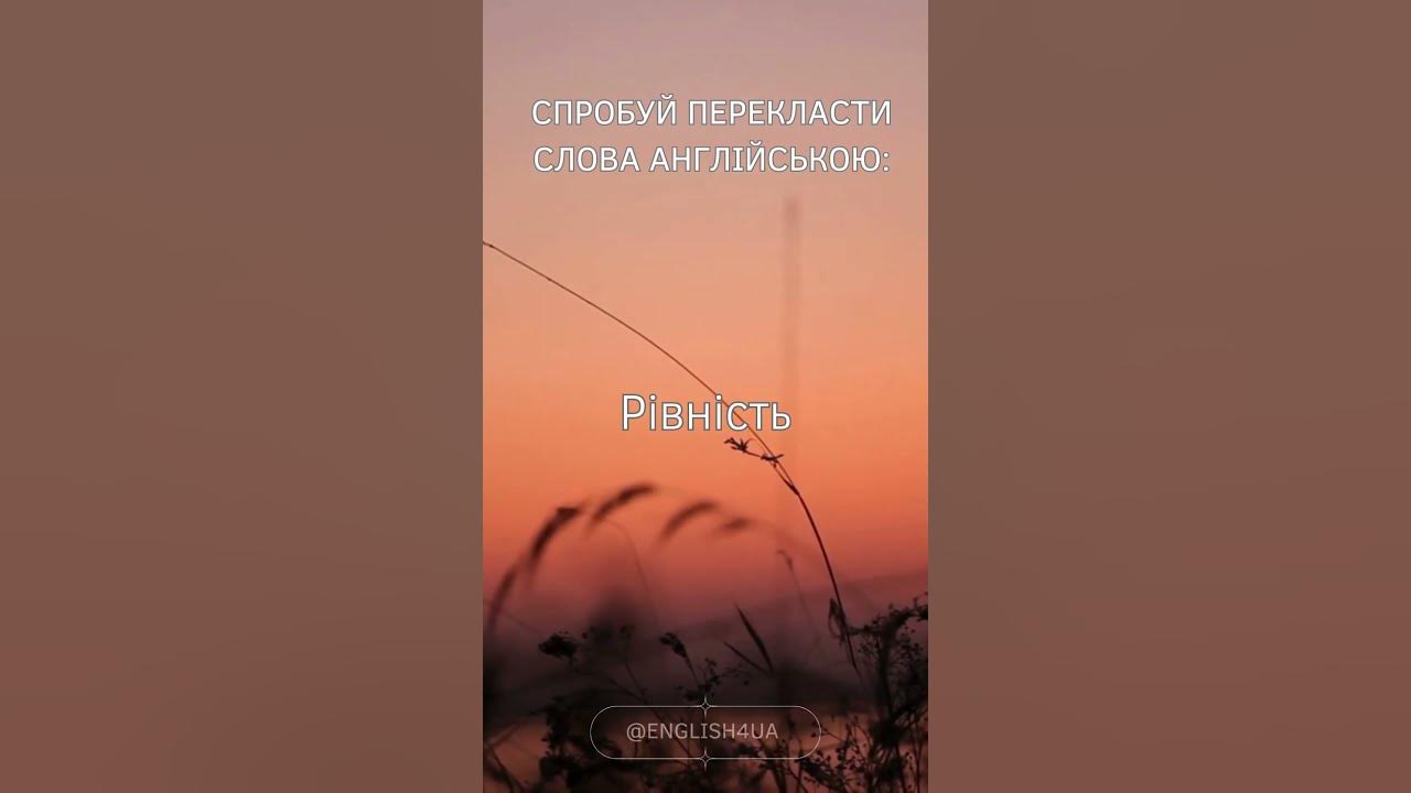 Перекладай слова англійською - B1 (0021) - YouTube