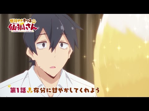 TVアニメ「世話やきキツネの仙狐さん」第1話WEB予告
