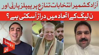 Will the Azad Kashmir Poll Dispute Split the PPP-PMLN Alliance? | Dawn News