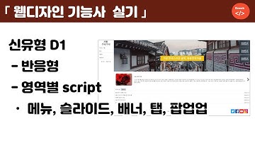 웹디자인 기능사 실기(51) - 기출유형 D1 반응형, 영역별 script, 메뉴, 슬라이드쇼, 탭, 팝업
