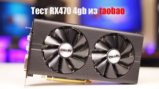 Тест RX470 4gb из taobao