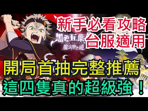 【黑色五葉草M 魔法帝之道】新手必看！開局首抽完整推薦｜這四隻真的超級強！台服玩家必看｜全字幕影片｜雞腿葛格