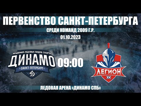 Динамо 09 - Легион 09 // Первенство Санкт-Петербурга среди команд 2009 г.р.