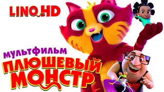 Плюшевый монстр \/LINO\/ Смотреть мультфильм в HD