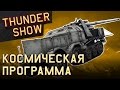 Thunder Show: Космическая программа