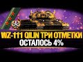 ТРИ ОТМЕТКИ НА WZ-111 5A QILIN - ФИНАЛ!