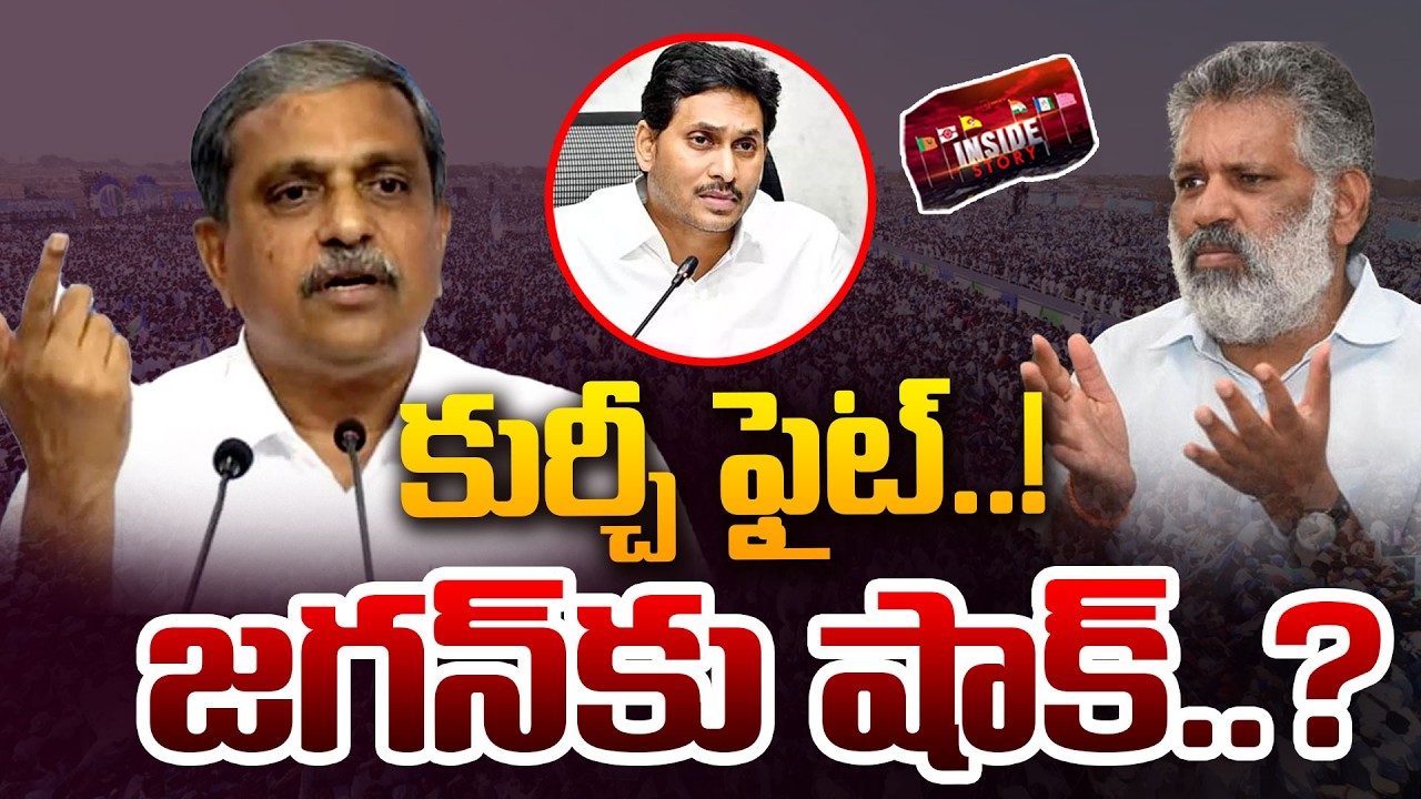 కుర్చీ ఫైట్..! జగన్ కు షాక్..? | Heat Politics in Tadepalli Palace | Sajjala vs Chevireddy | 99TV