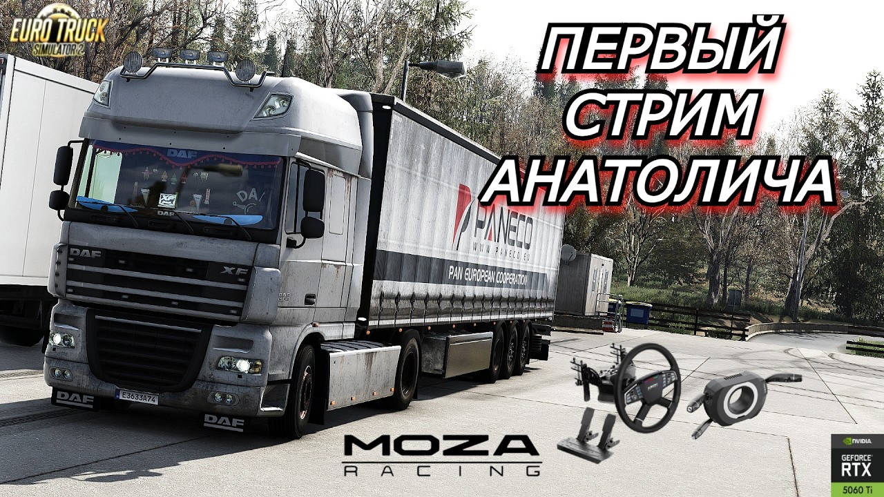 РЕАЛИСТИЧНОЕ ВОЖДЕНИЕ ETS 2 НА DAF FX105 / TSW / MOZA R 5 / RTX 5060 ti