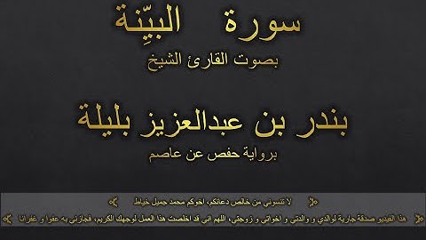 سورة البينة بصوت القارئ الشيخ بندر بن عبدالعزيز بليلة