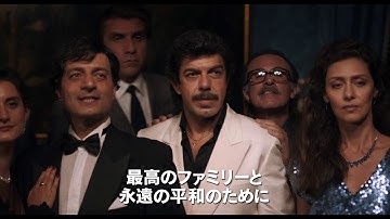 映画「シチリアーノ 裏切りの美学」予告編（出演：ピエルフランチェスコ・ファヴィーノ 、ルイジ・ロ・カーショ ）