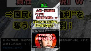 【炎上】立憲・石垣議員のヤジ擁護に国民激怒!「民主主義の誤解」が物議 #shorts