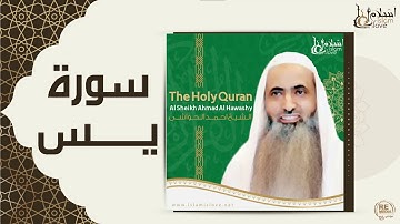 الشيخ احمد الحواشي - سورة يس