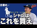【古着】ラルフローレンのシャツはこれを買え