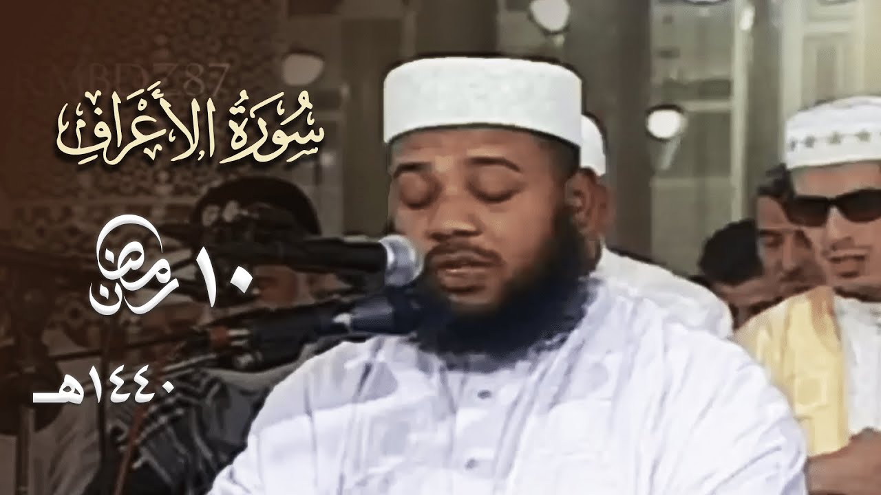 الشيخ د. عبدالمطلب بن عاشورة يتلو قصص الأنبياء من سورة الأعراف بتلاوة خاشعة - 10 رمضان 1440هـ