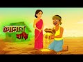সততার জয়! গরিব কৃষকের জীবনে অলৌকিক পরিবর্তন | Bangla Moral Story | Golpo Konna