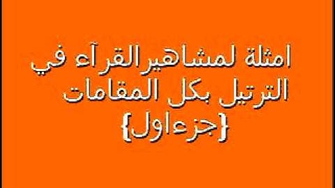 الشيخ رضاالطويرجاوي تعليم المقامات في التجويد ١٧