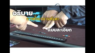 อธิบาย การตั้งทุ่นบาลานซ์แตะ แบบละเอียด สำหรับมือใหม่ทุกขั้นตอน