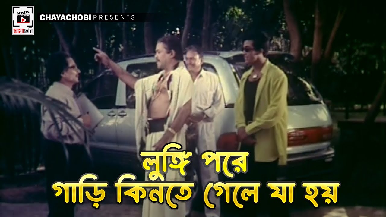 ⁣লুঙ্গি পরে গাড়ি কিনতে গেলে যা হয় | জানের জান - Janer Jaan | Shakib Khan, Dipjol, Misha Sawdagor