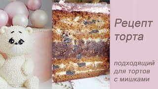 Торт медовик с шоколадом и черносливом Рецепт торта подходящий для тортов с мишками Торт медовик с шоколадом и черносливом Рецепт торта подходящий для тортов с мишками