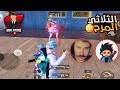 اجتمعنا اخيرا مع شنوبي وعبادي النوب ببجي موبايل PUBG MOBILE اجتمعنا اخيرا مع شنوبي وعبادي النوب ببجي موبايل PUBG MOBILE