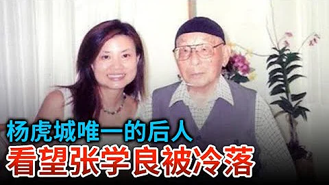 张学良90岁被释放 杨虎城唯一的后人来看他 他全身颤抖 用尽全力只说了6个字 字字哽咽【奇闻天下】 - 天天要闻