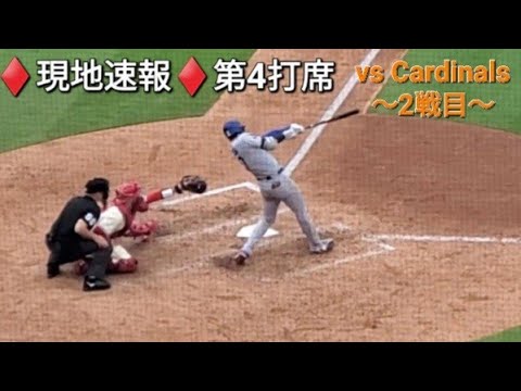 ♦️現地速報♦️第4打席【大谷翔平選手】ノーアウトランナー1塁での打席- vsセントルイス・カージナルス〜シリーズ2戦目〜