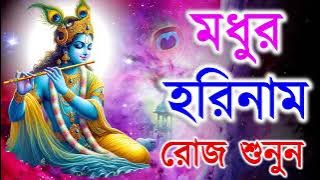 মধুর হরিনাম সংকীর্তন || Modhur Hori Naam Sankirtan || হরে কৃষ্ণ হরে রাম || Hare Krishna Hare Rama
